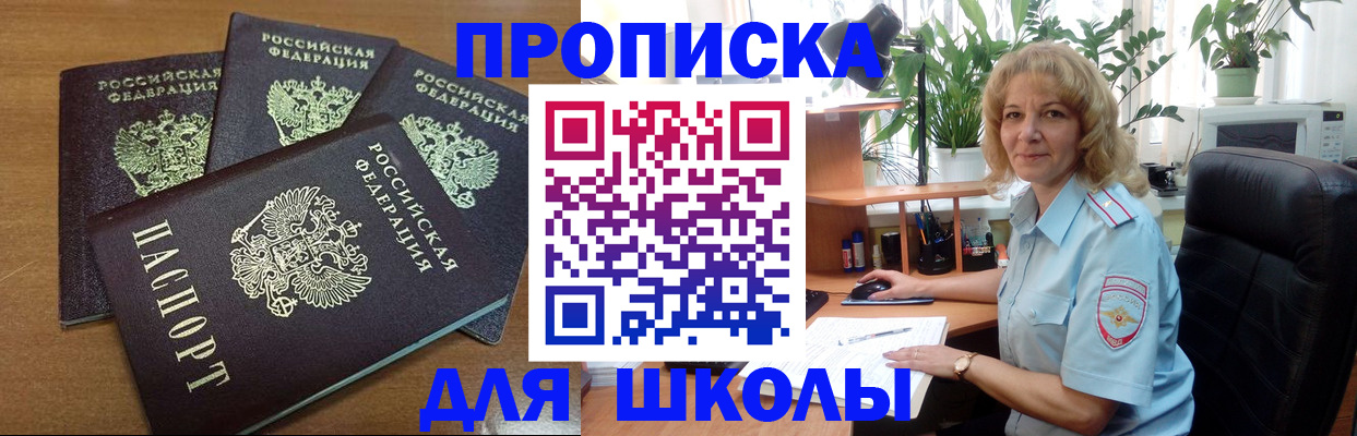 прописка для школы в Оренбургской области